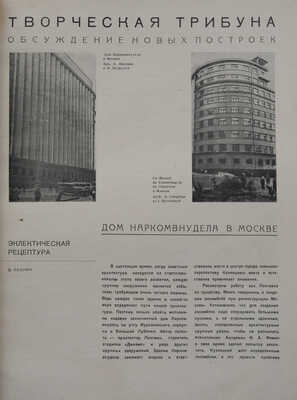 [Лисицкий Л., оформление] Журнал «Архитектура СССР». № 12. М., 1933.